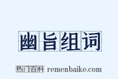 幽旨组词是什么意思的图片